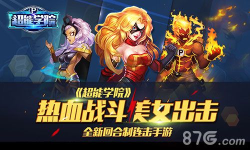 超能学院宣传图