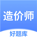 造价师好题库软件下载_造价师好题库app下载 v1.8.4最新版