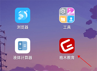 格木教育app2