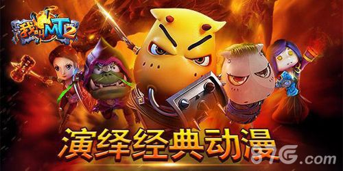 我叫MT2