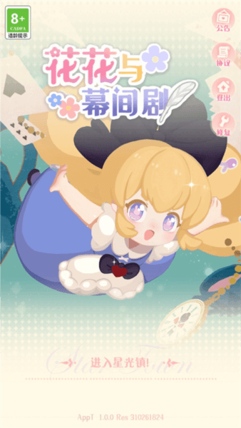 花花与幕间剧宣传图