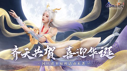 齐天恭贺,喜迎华诞!《幻世九歌》国庆诸多福利活动来袭 齐天恭贺,喜迎华诞!《幻世九歌》国庆诸多福利活动来袭
