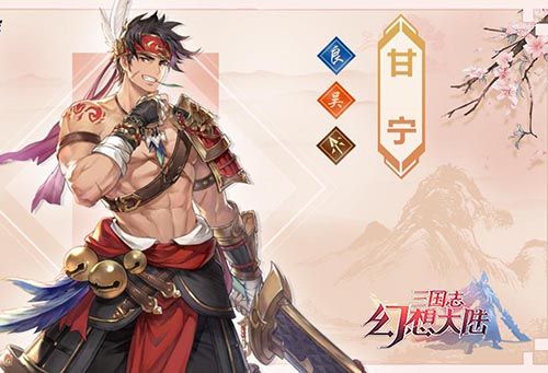 三国志幻想大陆甘宁怎么样