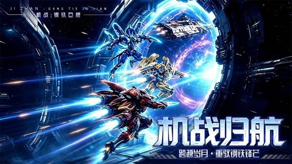 机战钢铁巨舰手游宣传图