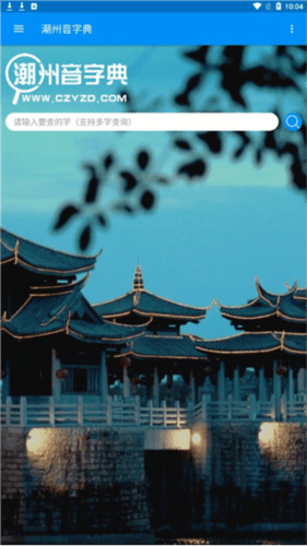 潮州音字典及发音app3