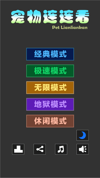 宠物连连看3.1无敌版宣传图