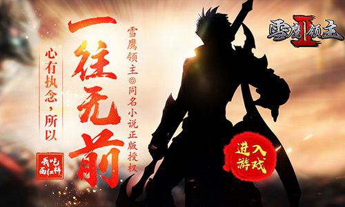 雪雪鹰领主Ⅱ宣传图