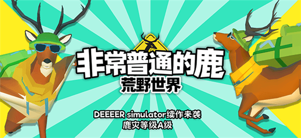 非常普通的鹿荒野世界宣传图