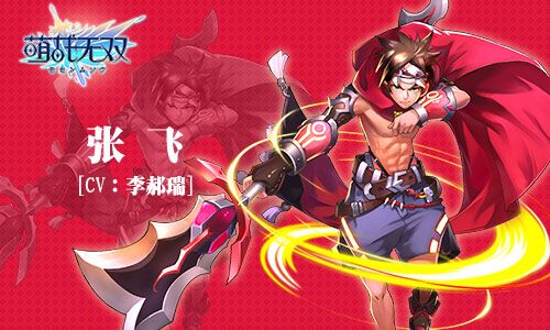 五虎上将之张飞