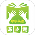 课本通人教版小学英语app