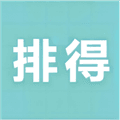 排得商城app