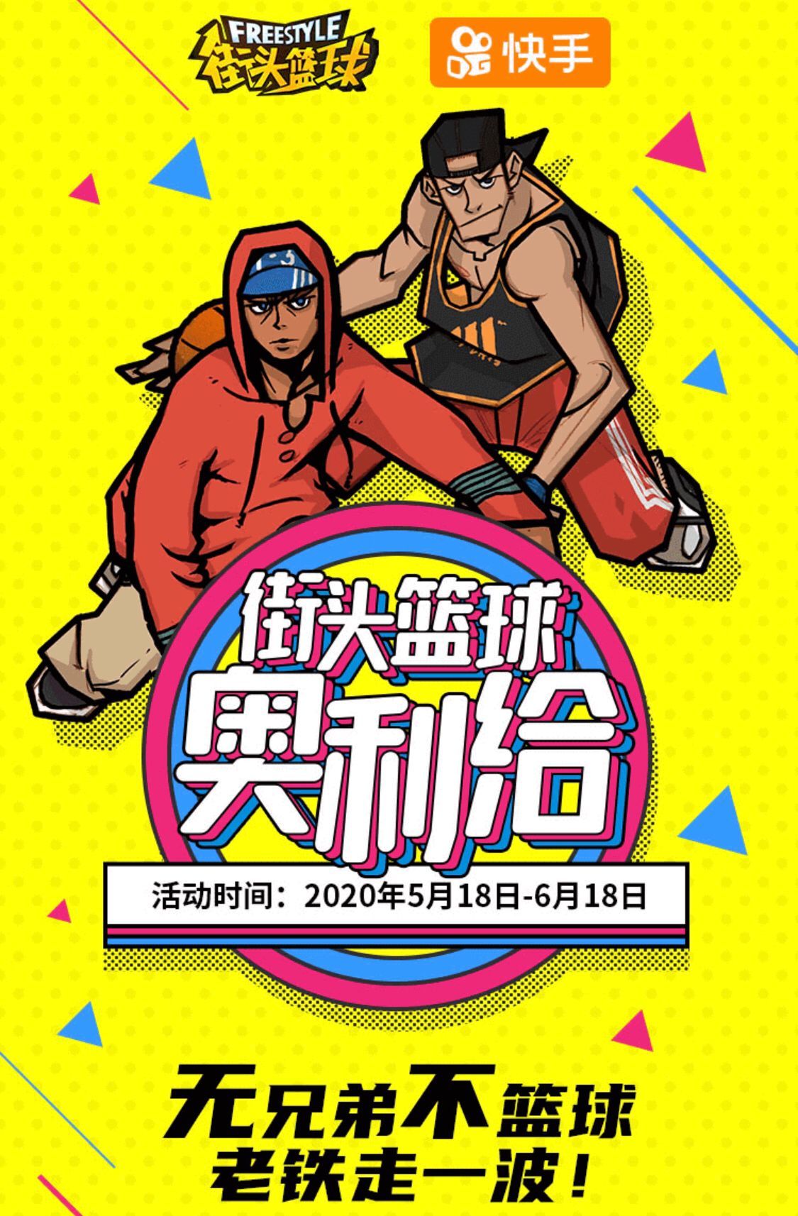 “街头篮球奥利给”快手短视频征集 老铁走一波 “街头篮球奥利给”快手短视频征集 老铁走一波