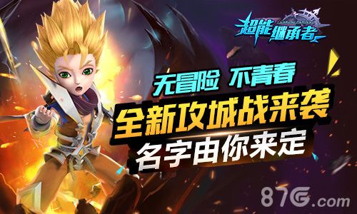 《超能继承者》征名活动