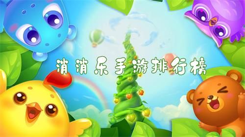 消消乐游戏哪个最好玩