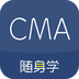 对啊cma考试随身学