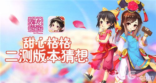 《甜心格格》二测猜想