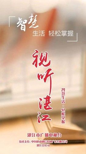 视听湛江app