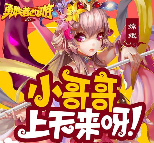 勇敢者西游宣传图