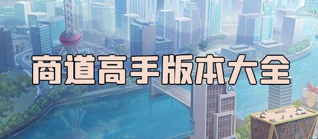商道高手版本大全