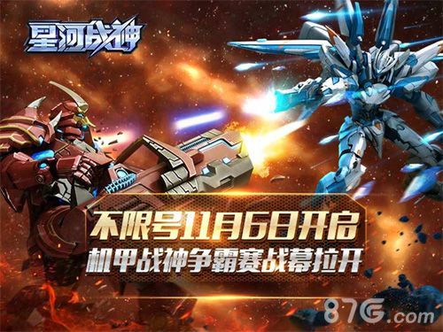 星河战神机甲战神争霸赛战幕拉开