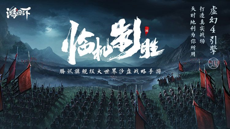 《鸿图之下》腾讯携手祖龙打造旗舰级沙盘战略大作 《鸿图之下》腾讯携手祖龙打造旗舰级沙盘战略大作