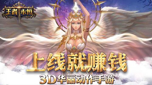 王者永恒宣传图
