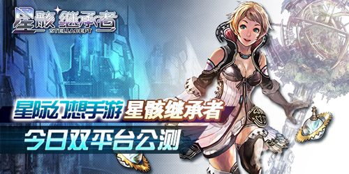 星骸继承者今日双平台公测