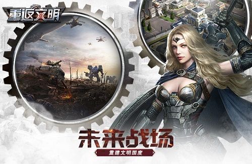 一切从零开始 未来战争SLG《重返文明》今日开测 重返文明3