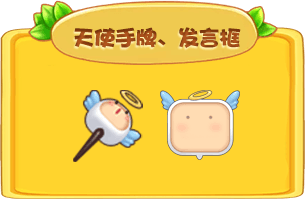 “天使手牌、天使发言框”展示