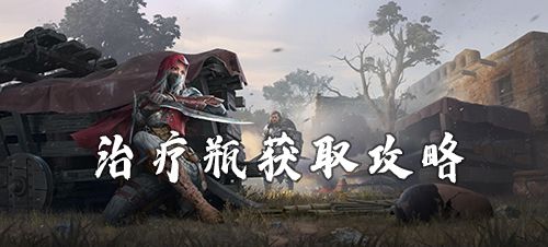 猎手之王治疗瓶怎么获得