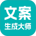 文案生成大师app下载_文案生成大师最新版下载 v2.6.5安卓版