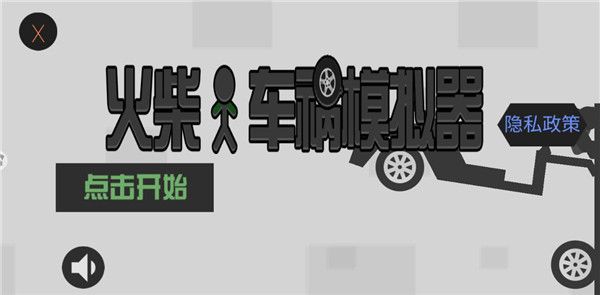 火柴人车祸模拟器游戏新手教程配图1