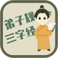 弟子规三字经助手手机版