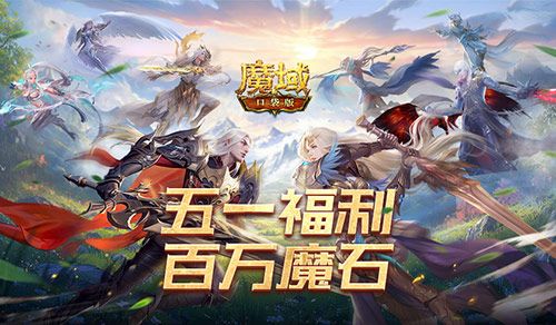 魔域口袋版1
