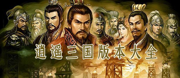 逍遥三国版本大全