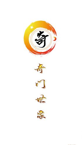 奇门遁甲排盘免费软件宣传图