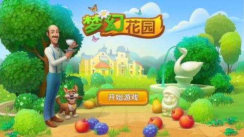 梦幻花园