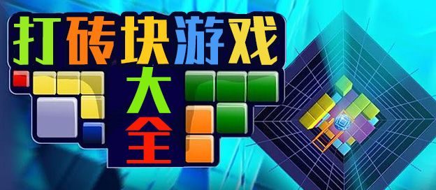 打砖块游戏