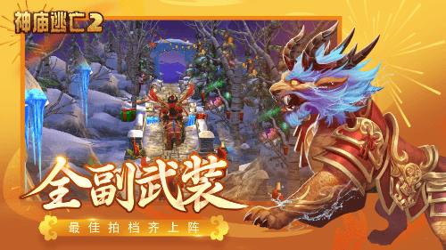 《神庙逃亡2》新版本贺岁来袭,带你开春走牛运! 《神庙逃亡2》新版本贺岁来袭,带你开春走牛运!