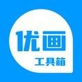优画工具箱APP