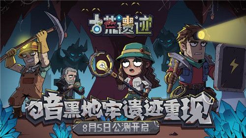 古荒遗迹宣传图