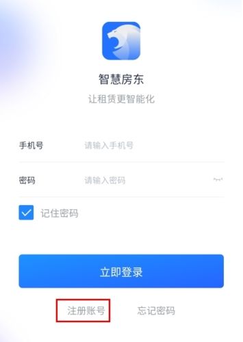 智慧房东app4