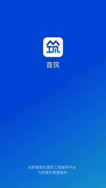 首筑宣传图