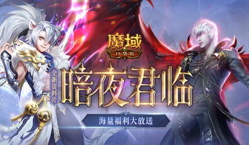 魔域口袋版1