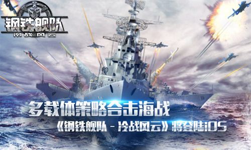 钢铁舰队宣传图
