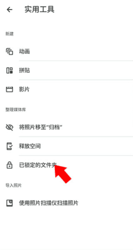 google相册隐藏图片教程 谷歌相册14