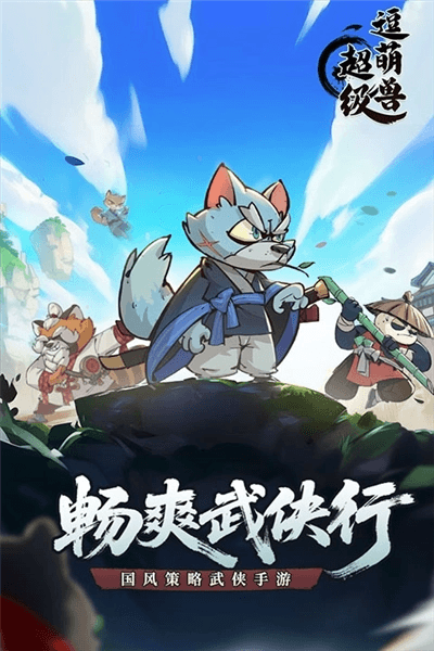 超级逗萌兽九游渠道服宣传图