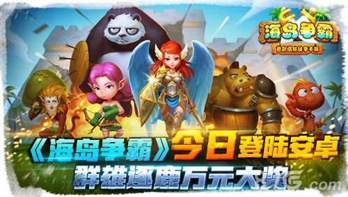 海岛争霸今日登陆
