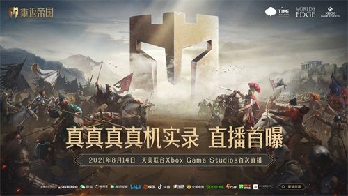 《重返帝国》同周姐齐聚直播,真机实录首次惊喜曝光 《重返帝国》同周姐齐聚直播,真机实录首次惊喜曝光