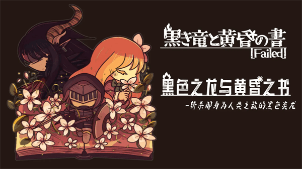 黑色之龙与黄昏之书宣传图